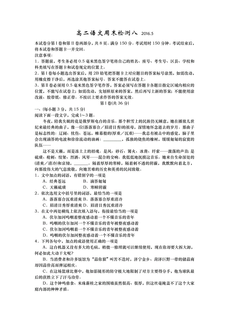 山东省武城县第二中学2015-2016学年高二下学期语文周末检测八 WORD版含答案.doc_第1页