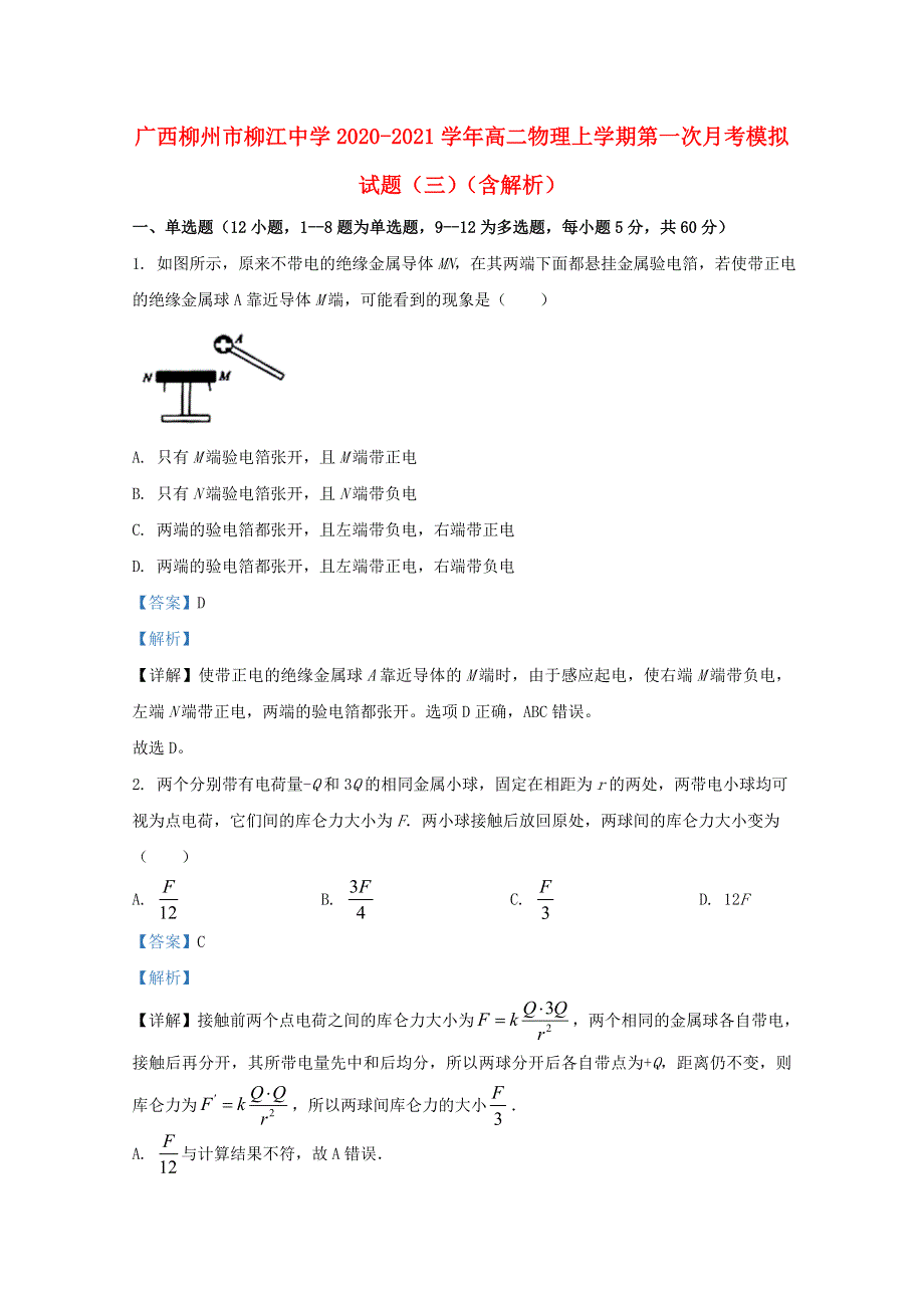 广西柳州市柳江中学2020-2021学年高二物理上学期第一次月考模拟试题（三）（含解析）.doc_第1页