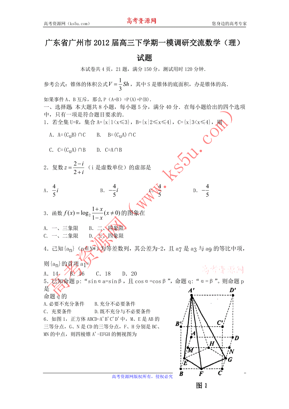 广东省广州市2012年高考调研交流试题数学（理）试题.doc_第1页