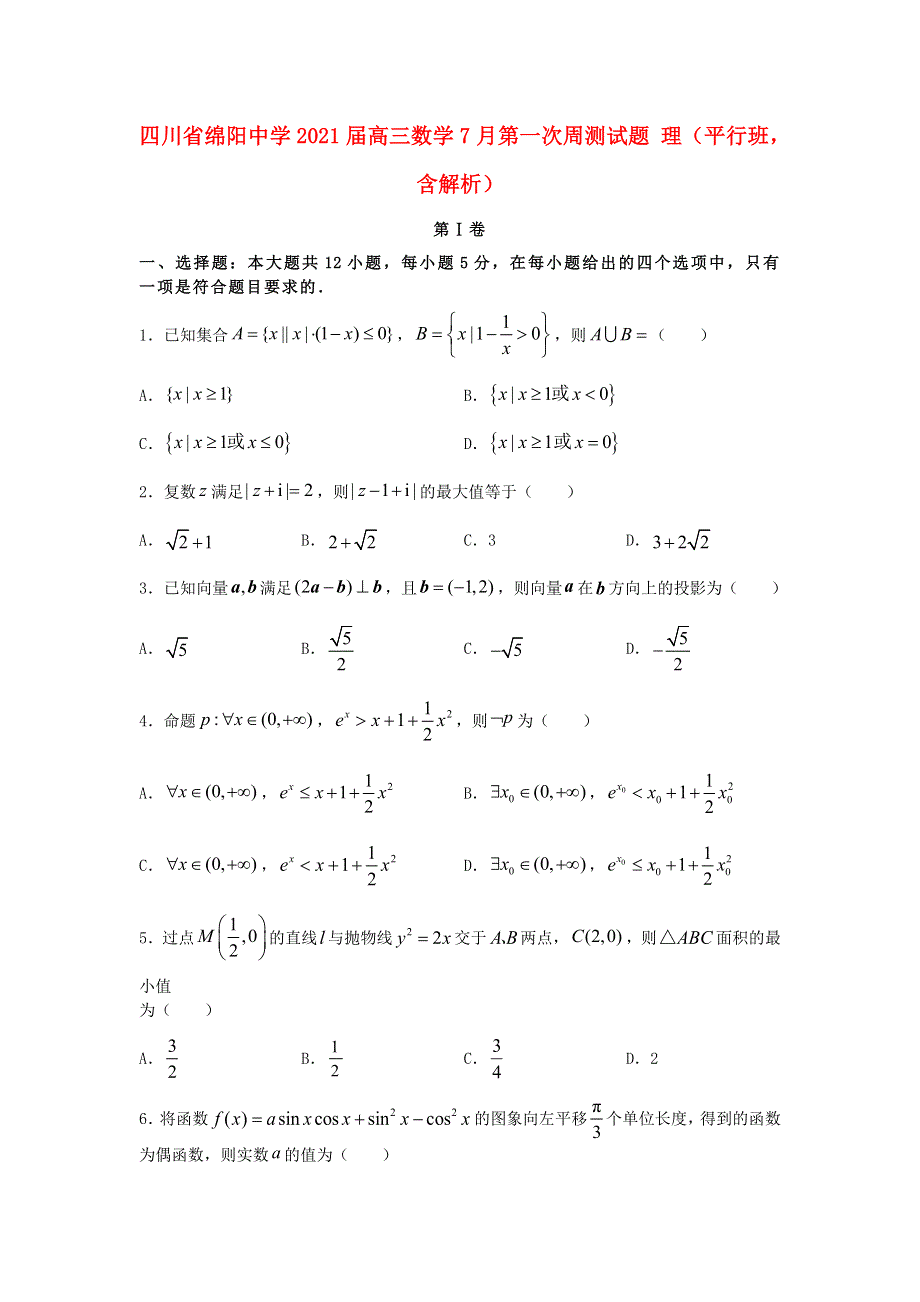 四川省绵阳中学2021届高三数学7月第一次周测试题 理（平行班含解析）.doc_第1页