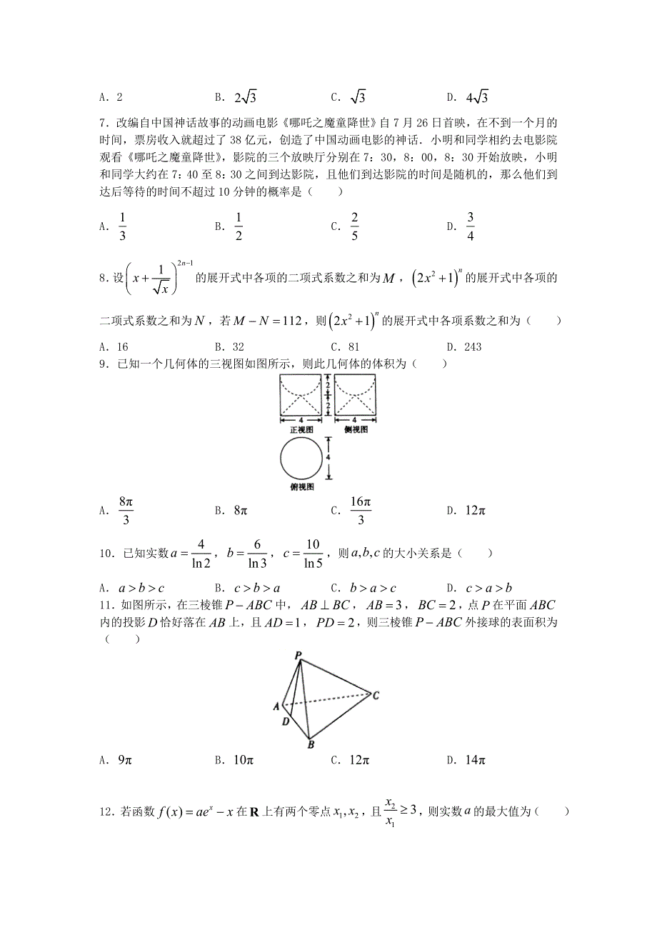 四川省绵阳中学2021届高三数学7月第一次周测试题 理（平行班含解析）.doc_第2页