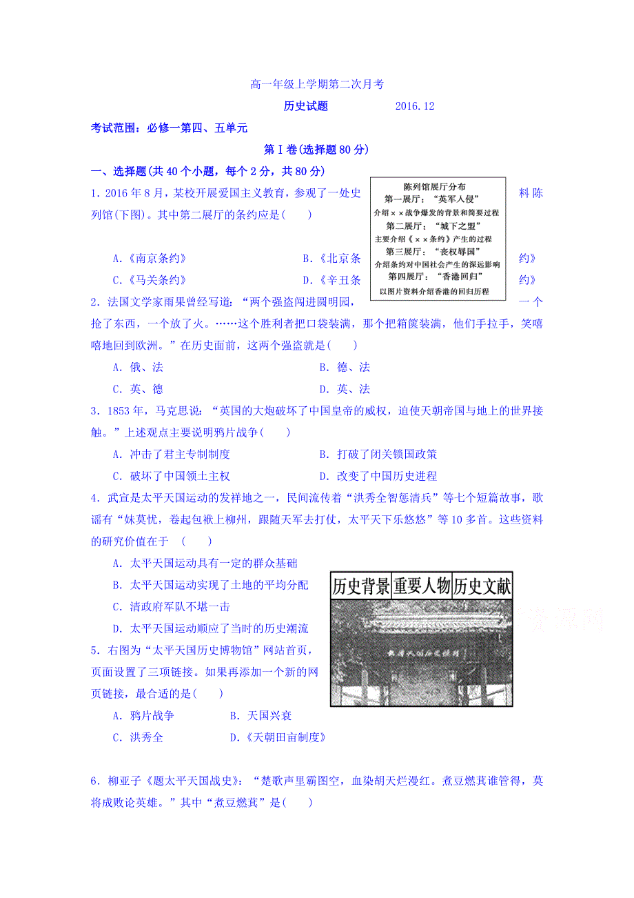 山东省武城县第二中学2016-2017学年高一12月月考历史试题 WORD版含答案.doc_第1页