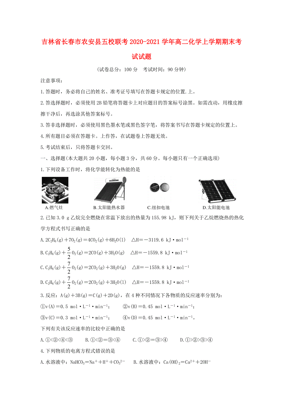 吉林省长春市农安县五校联考2020-2021学年高二化学上学期期末考试试题.doc_第1页