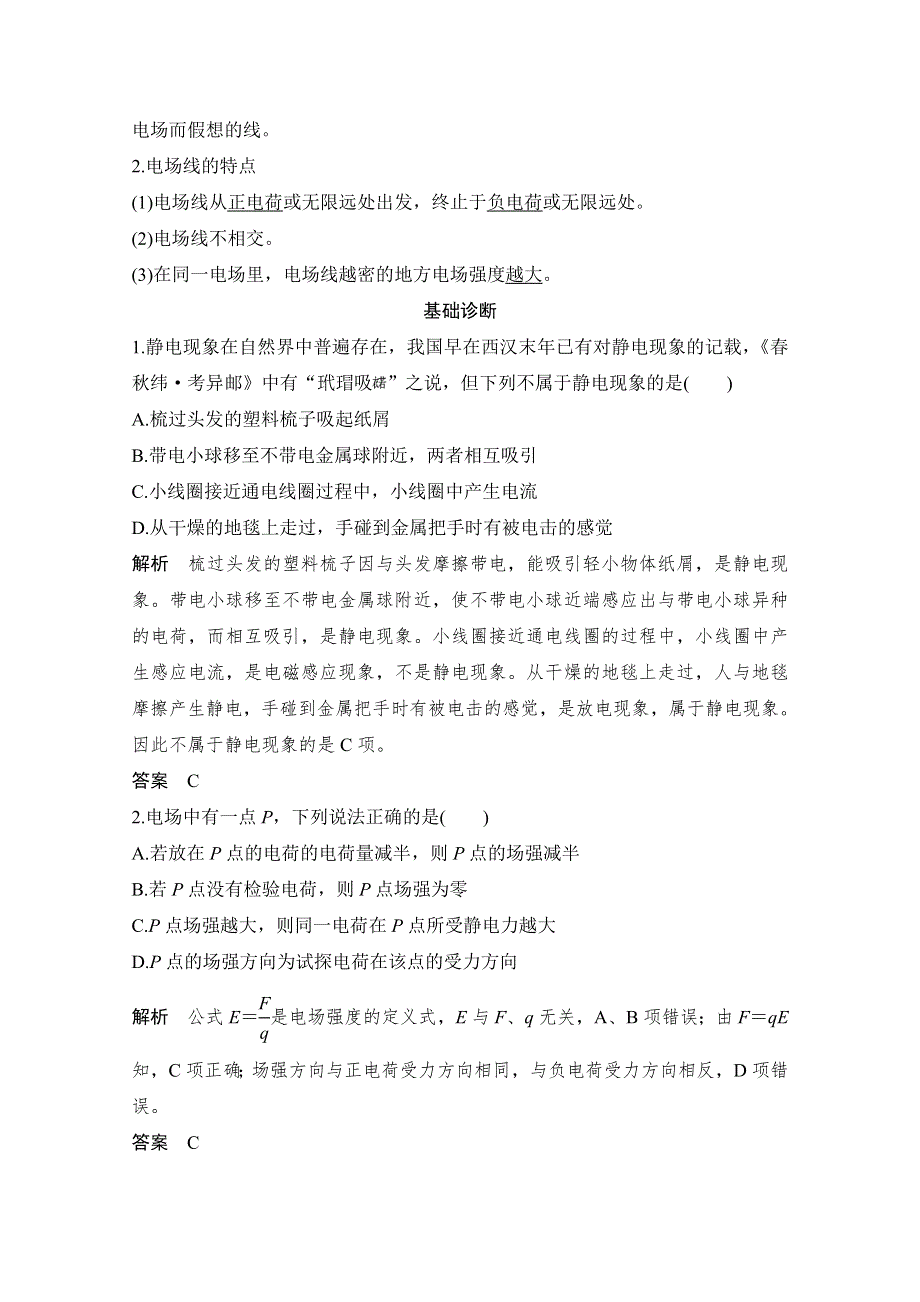 2021届高考物理粤教版一轮学案：第七章第1讲 电场的力的性质 WORD版含解析.doc_第3页