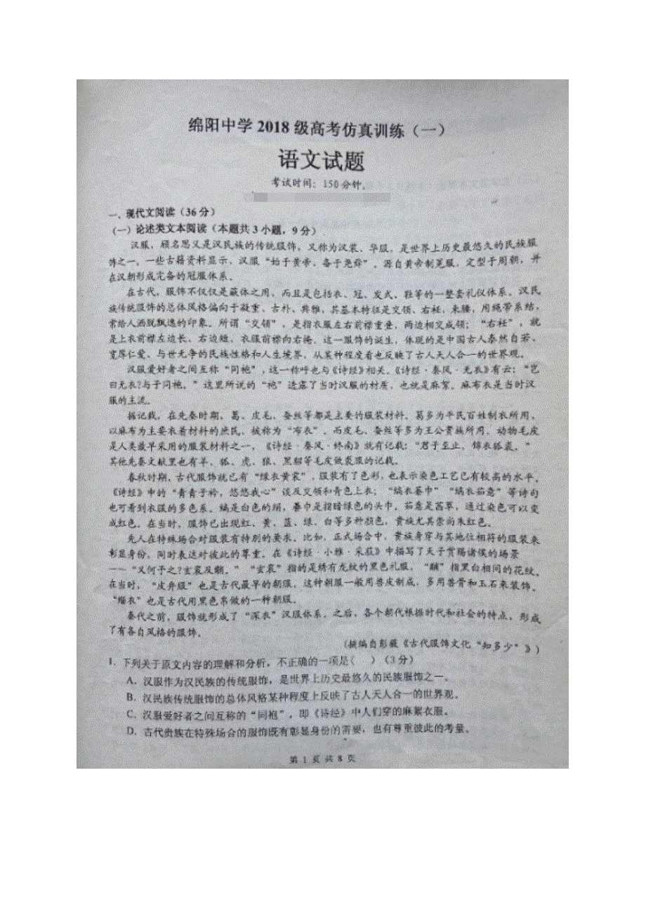 四川省绵阳中学2021届高三下学期4月高考仿真模拟（一）语文试题 扫描版含答案.doc_第1页