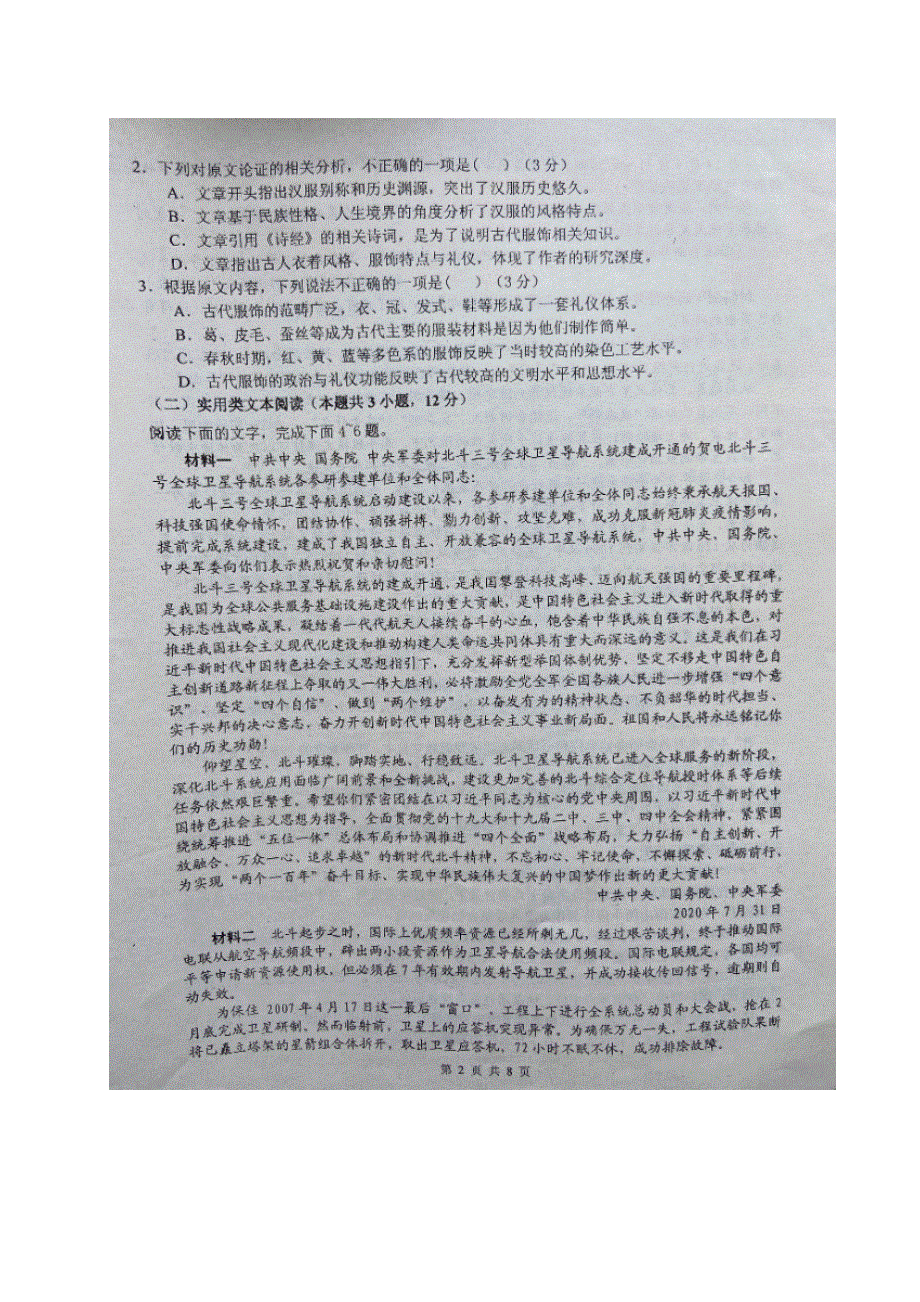 四川省绵阳中学2021届高三下学期4月高考仿真模拟（一）语文试题 扫描版含答案.doc_第2页