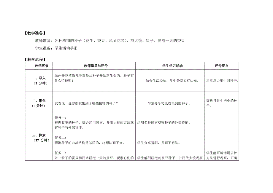 《种子里孕育着新生命》（1课时）教案.docx_第2页