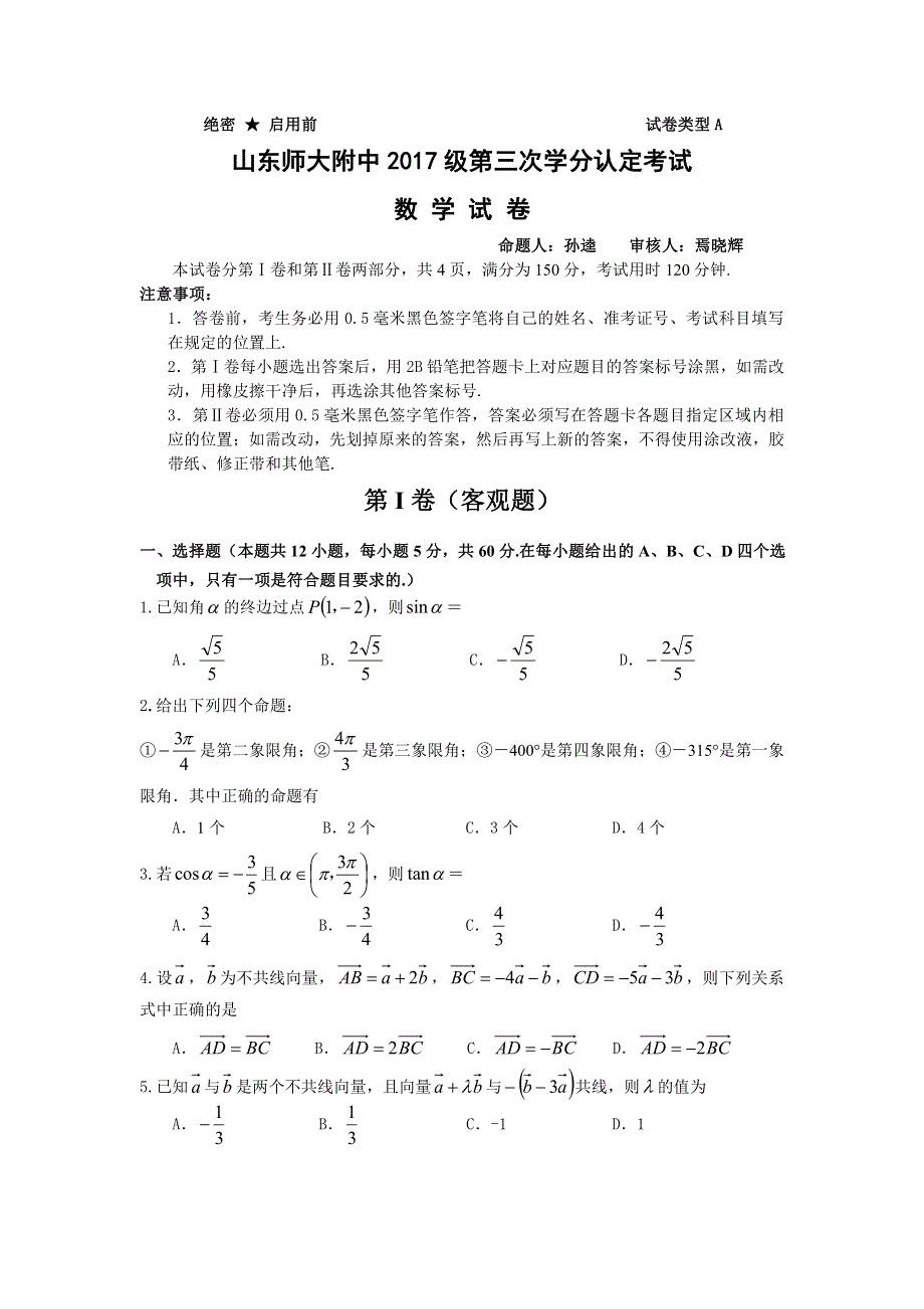 山东省师大附中2017-2018学年高一数学下学期第三次学分认定考试（期中）试题（pdf）.pdf_第1页