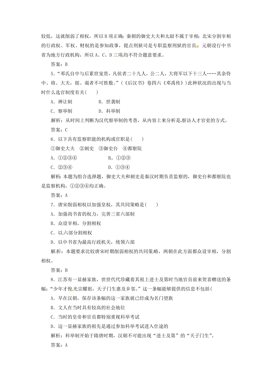 人民版高一历史必修一 专题一 《君主专制政体的演化与强化》同步练习（人民版）.doc_第2页