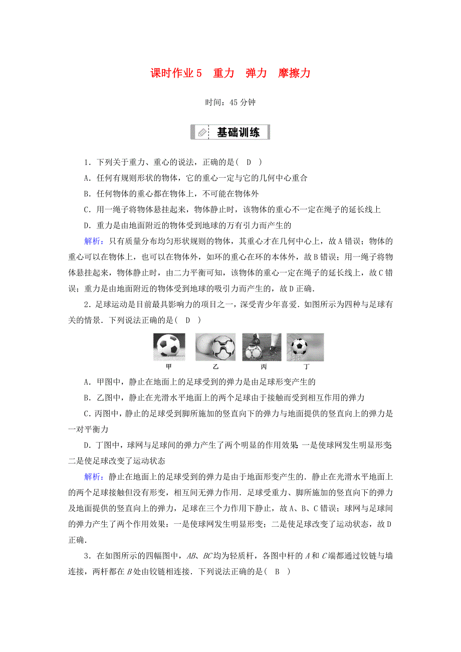 2021届高考物理一轮复习 课时作业5 重力 弹力 摩擦力（含解析）鲁科版.doc_第1页