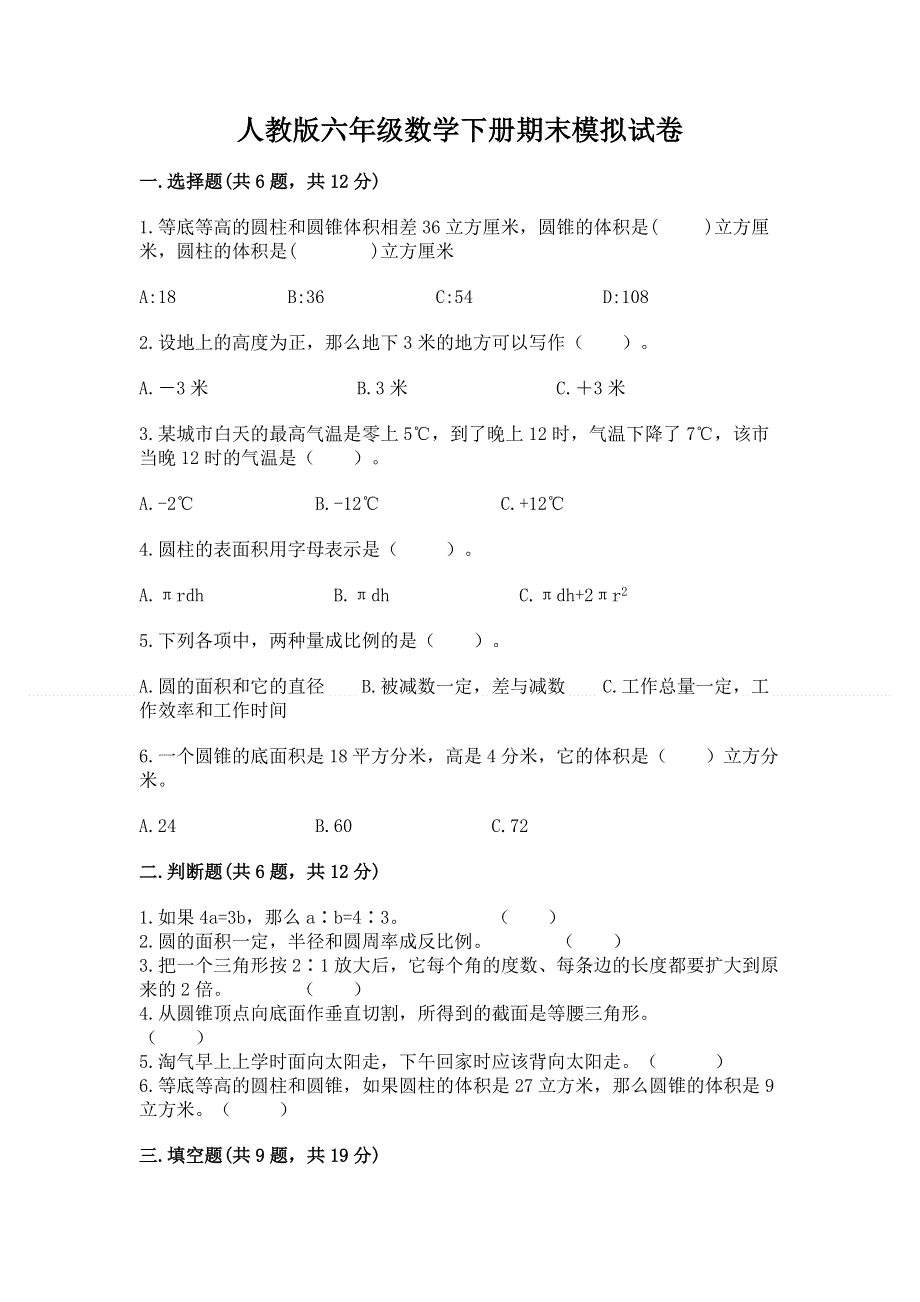 人教版六年级数学下册期末模拟试卷含答案【新】.docx_第1页