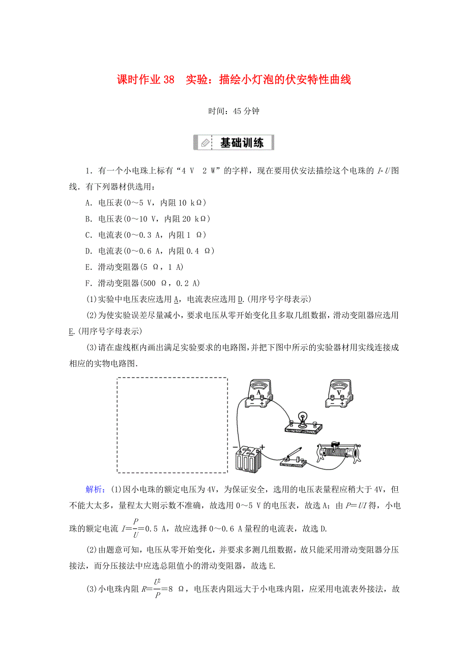 2021届高考物理一轮复习 课时作业38 实验：描绘小灯泡的伏安特性曲线（含解析）鲁科版.doc_第1页