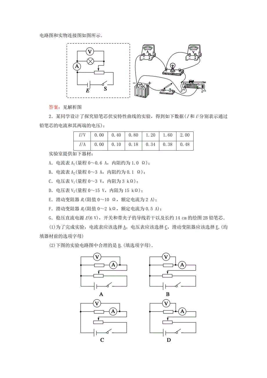 2021届高考物理一轮复习 课时作业38 实验：描绘小灯泡的伏安特性曲线（含解析）鲁科版.doc_第2页