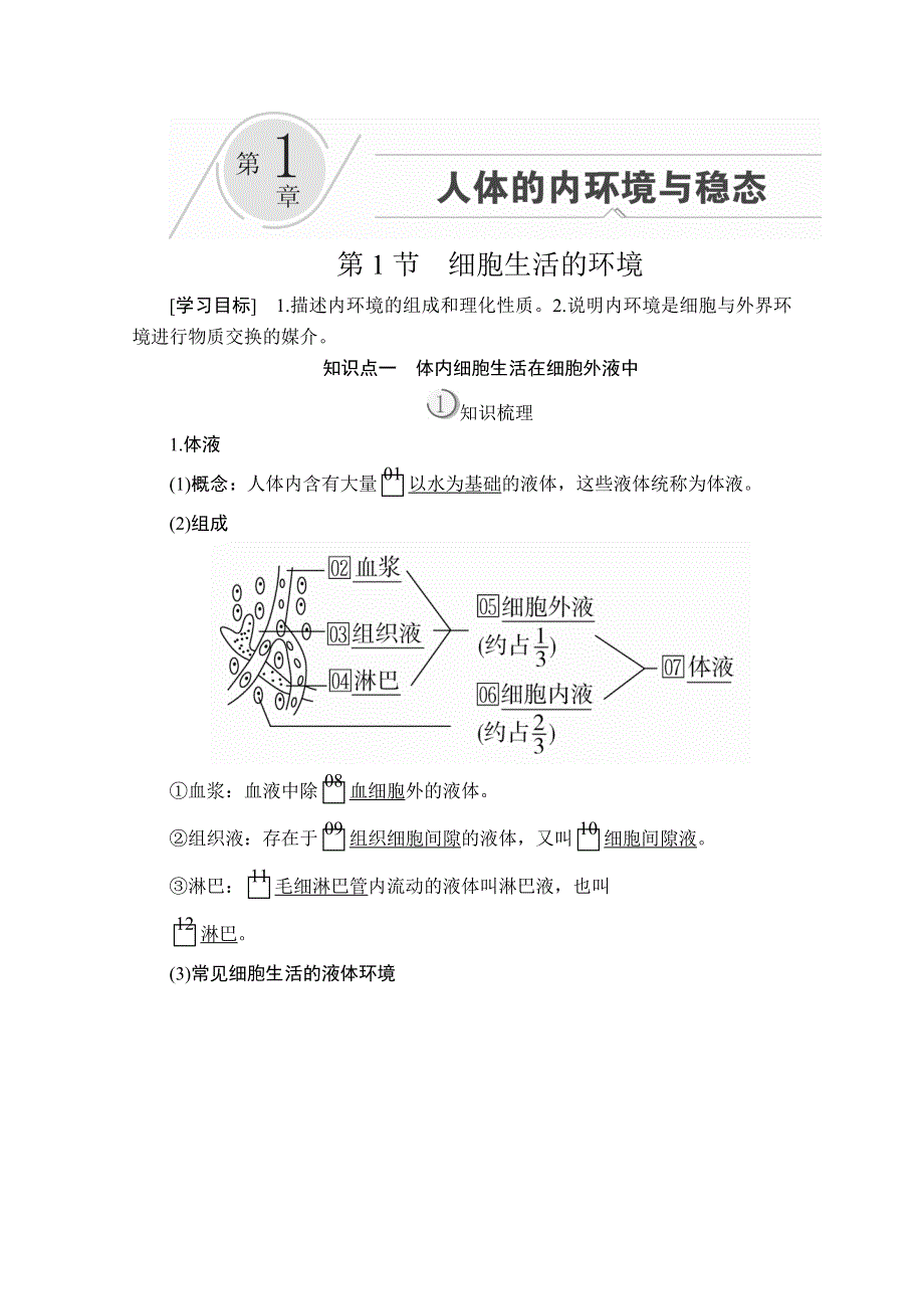 2020生物同步导学提分教程人教必修三讲义：第1章 第1节　细胞生活的环境 WORD版含解析.doc_第1页