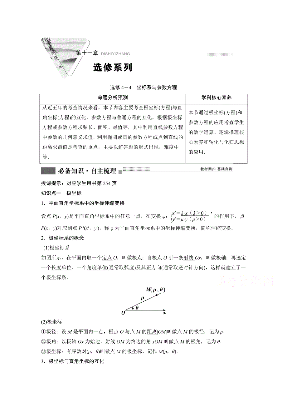 2022届高考北师大版数学（理）一轮复习学案：选修4－4　坐标系与参数方程 WORD版含解析.doc_第1页