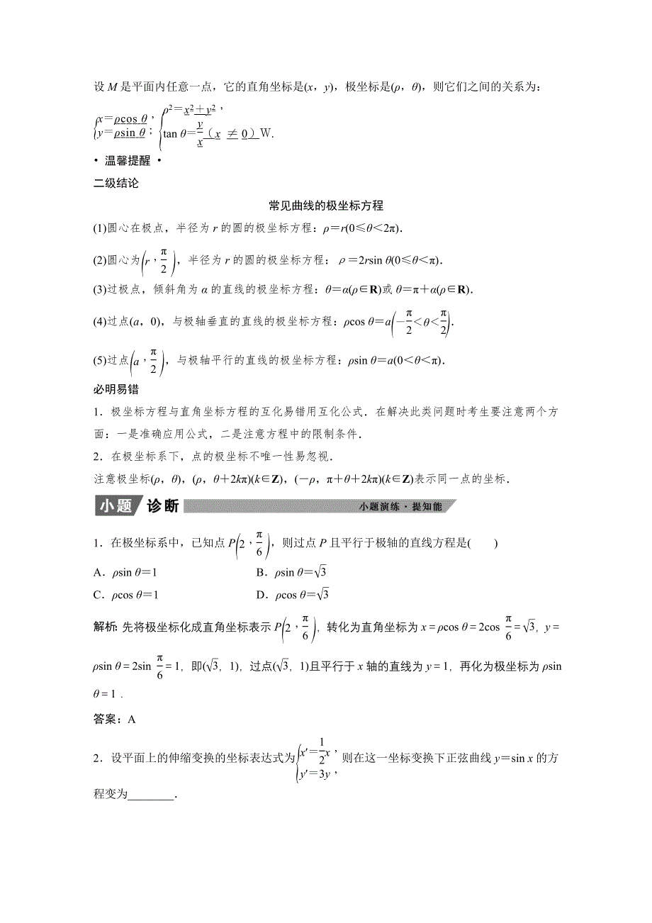 2022届高考北师大版数学（理）一轮复习学案：选修4－4　坐标系与参数方程 WORD版含解析.doc_第2页