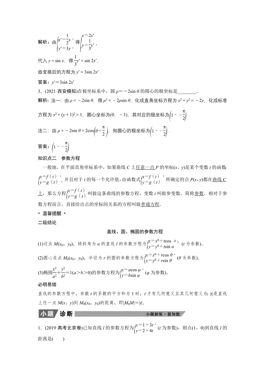 2022届高考北师大版数学（理）一轮复习学案：选修4－4　坐标系与参数方程 WORD版含解析.doc_第3页