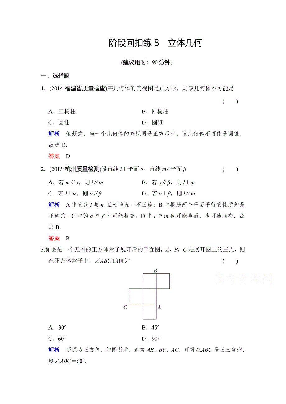 2016届《创新设计》数学一轮（文科）人教A版配套作业 第八章 立体几何 阶段回扣练8WORD版含解析.doc_第1页