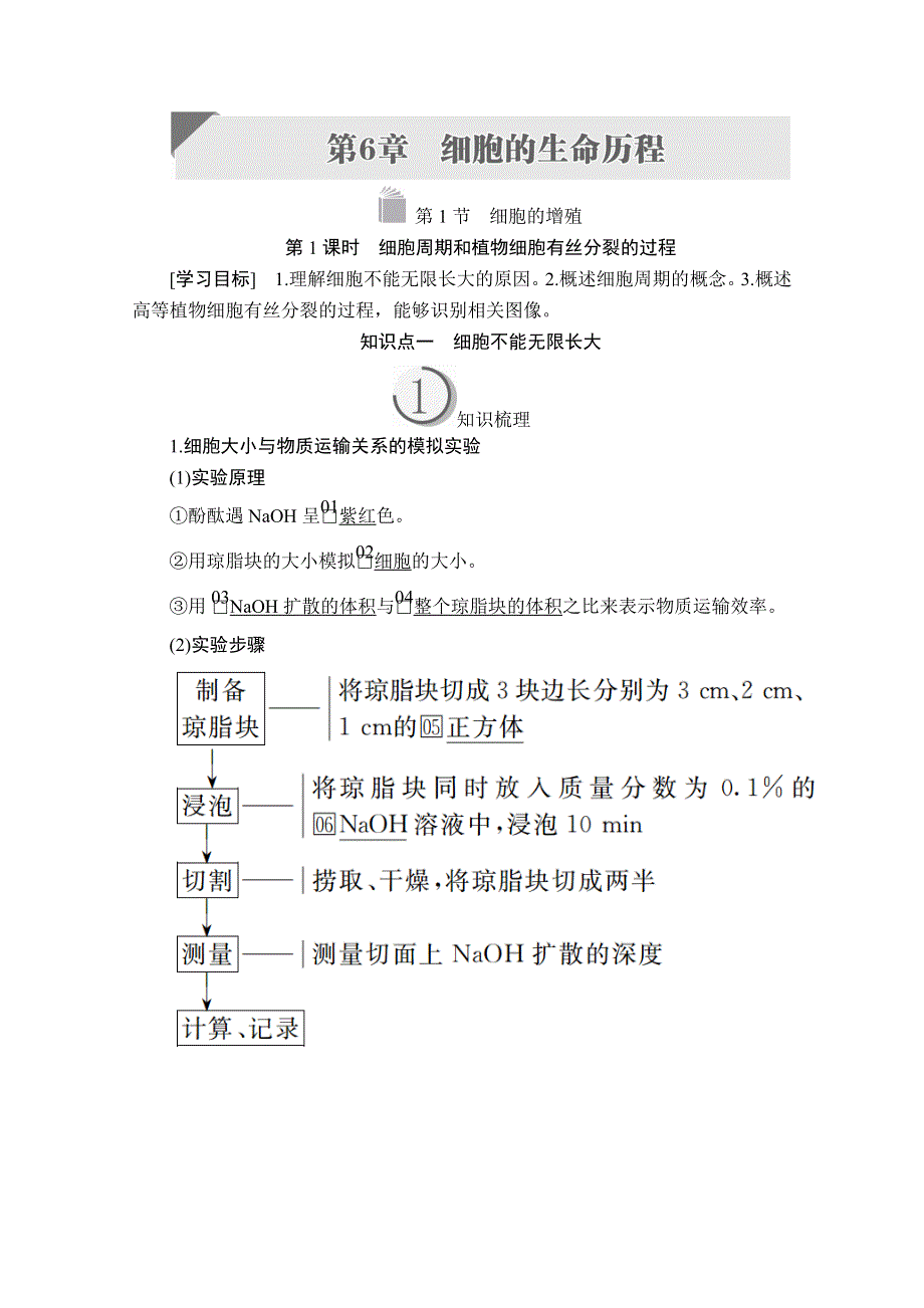 2020生物同步导学提分教程人教必修一讲义：第6章 细胞的生命历程 第1节 第1课时 WORD版含答案.doc_第1页