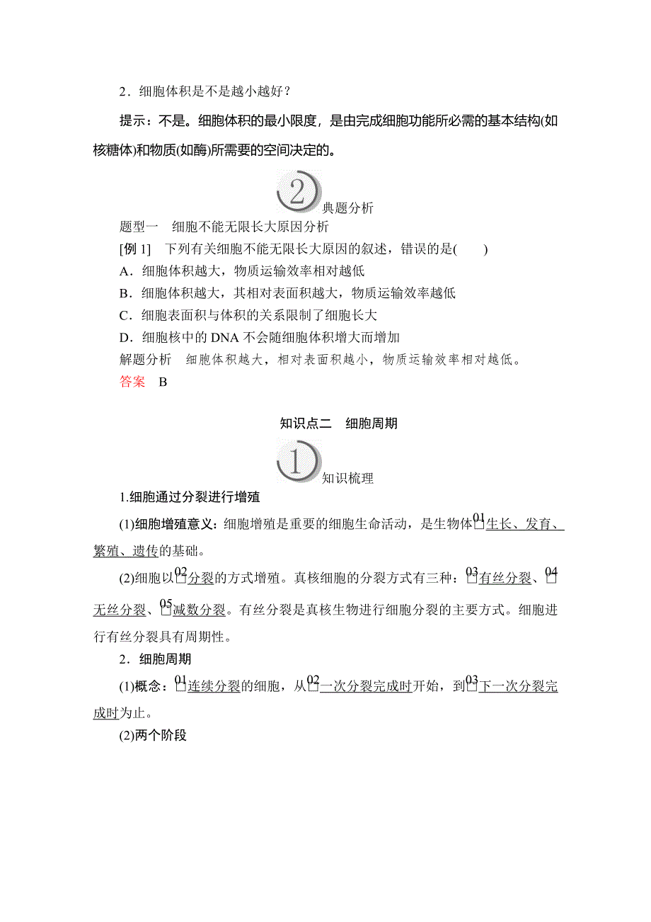 2020生物同步导学提分教程人教必修一讲义：第6章 细胞的生命历程 第1节 第1课时 WORD版含答案.doc_第3页