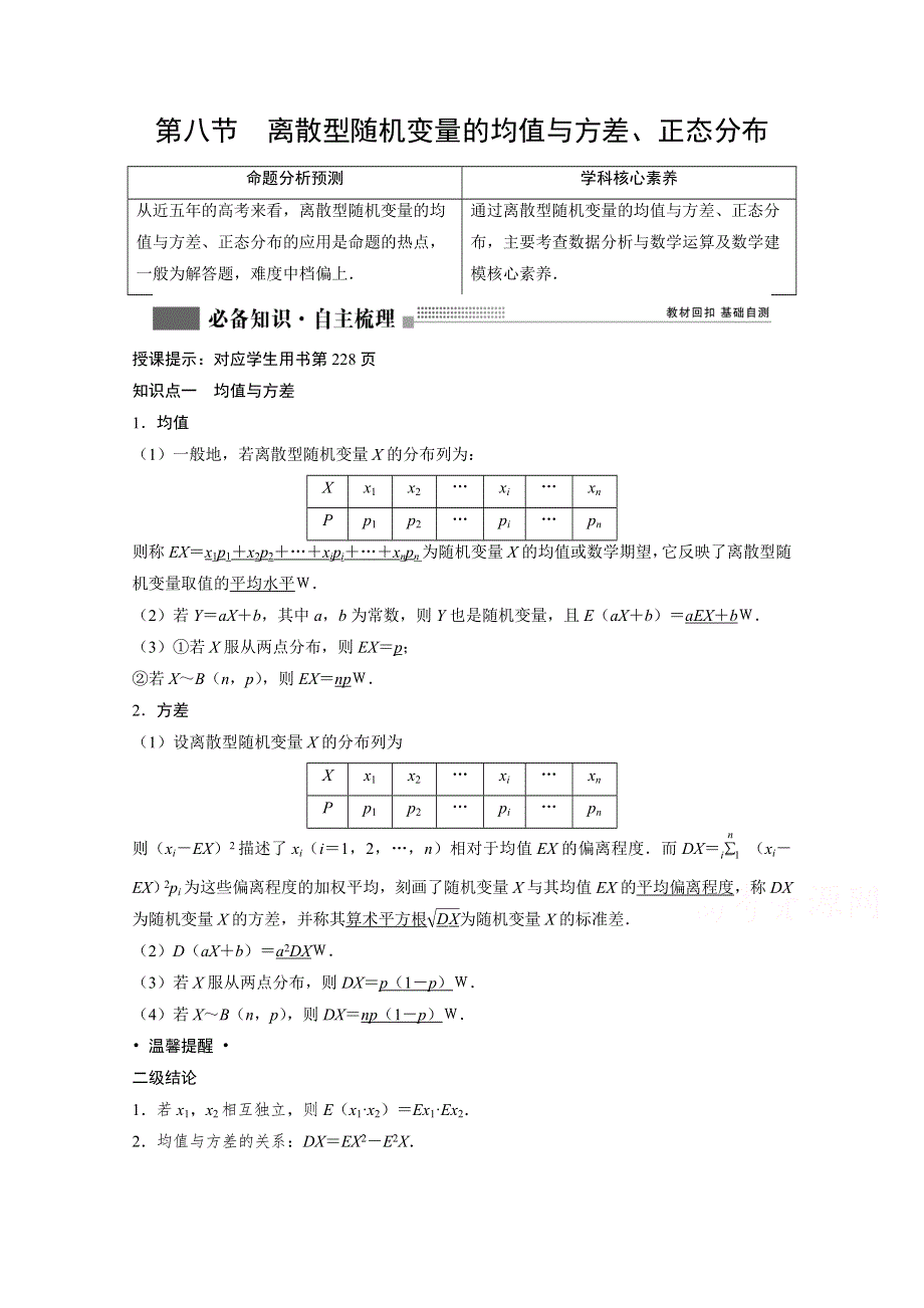 2022届高考北师大版数学（理）一轮复习学案：9-8 离散型随机变量的均值与方差、正态分布 WORD版含解析.doc_第1页