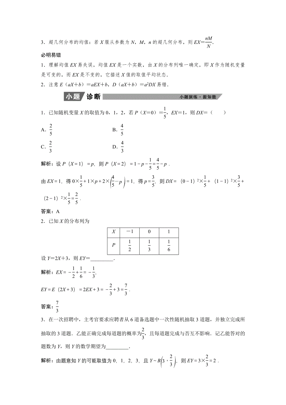 2022届高考北师大版数学（理）一轮复习学案：9-8 离散型随机变量的均值与方差、正态分布 WORD版含解析.doc_第2页