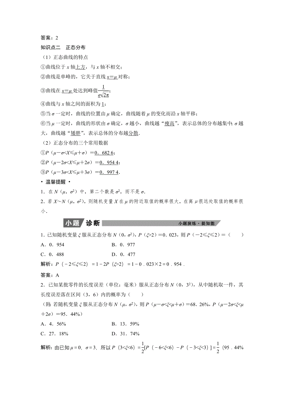 2022届高考北师大版数学（理）一轮复习学案：9-8 离散型随机变量的均值与方差、正态分布 WORD版含解析.doc_第3页