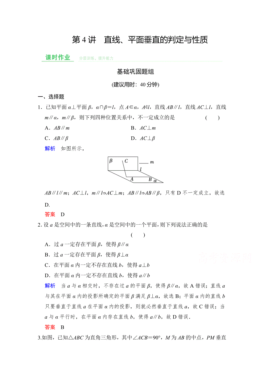 2016届《创新设计》数学一轮（文科）人教A版配套作业 第八章 立体几何 第4讲 直线、平面垂直的判定与性质 WORD版含解析.doc_第1页