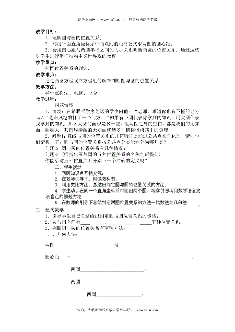 广东省始兴县风度中学高一数学教学案：圆与圆的位置关系 必修2.doc_第1页