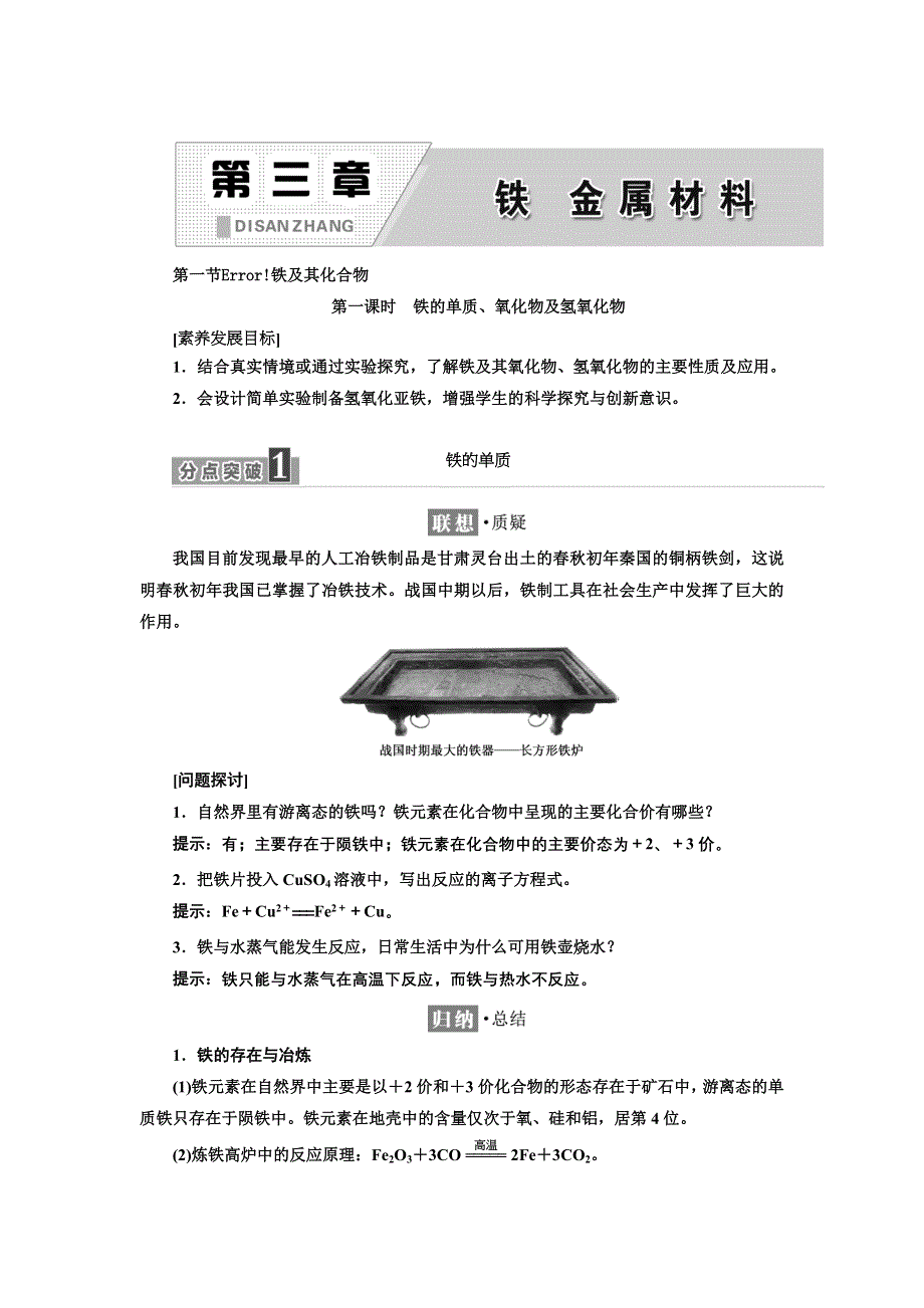 新教材2021-2022学年人教版化学必修第一册学案：3-1 第一课时　铁的单质、氧化物及氢氧化物 WORD版含答案.doc_第1页