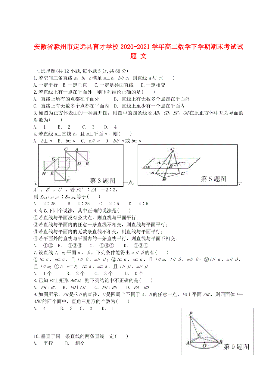 安徽省滁州市定远县育才学校2020-2021学年高二数学下学期期末考试试题 文.doc_第1页