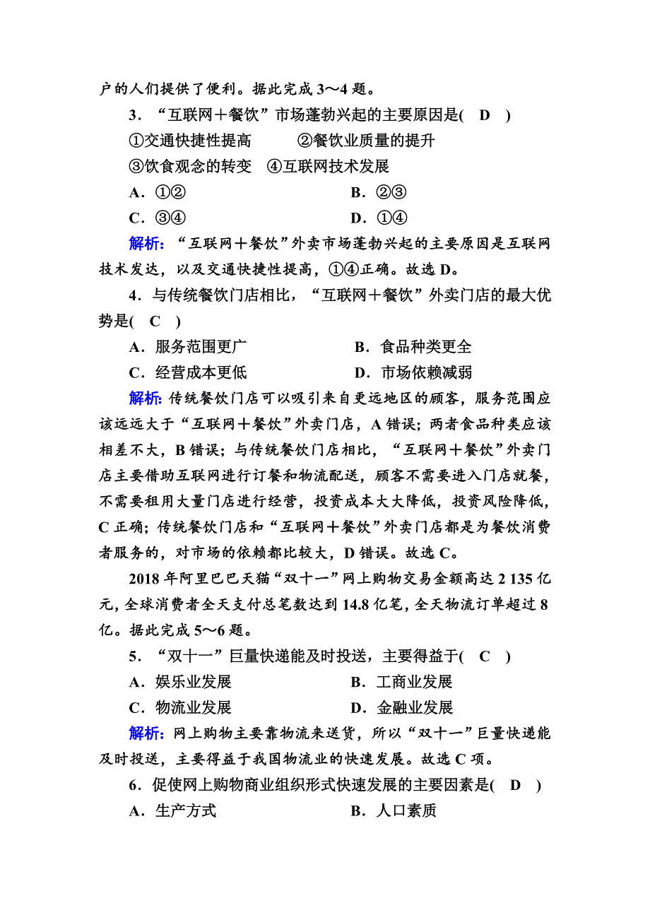 2020-2021学年新教材地理人教版必修第二册巩固练案：3-3 服务业区位因素及其变化 WORD版含解析.DOC_第2页