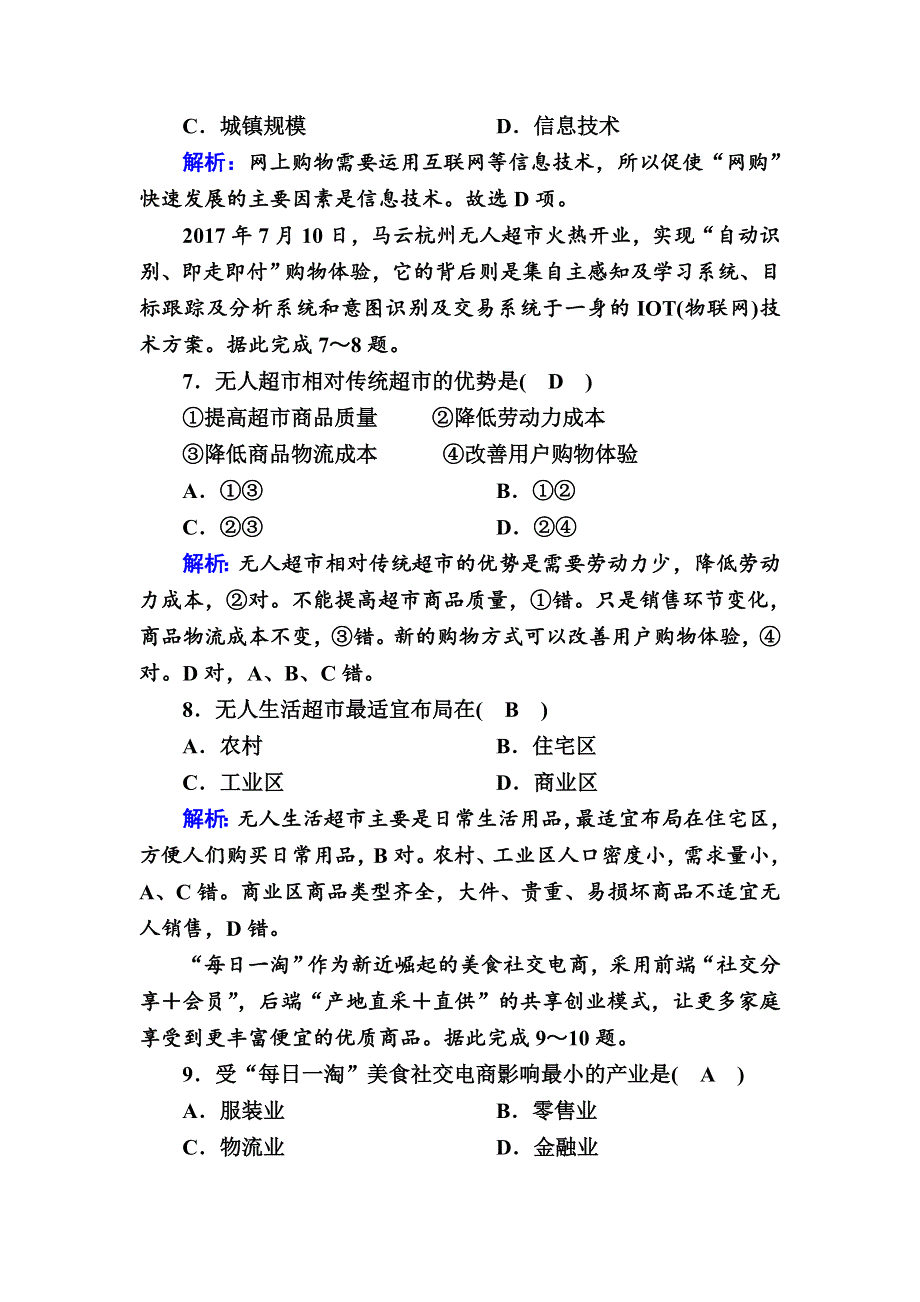 2020-2021学年新教材地理人教版必修第二册巩固练案：3-3 服务业区位因素及其变化 WORD版含解析.DOC_第3页