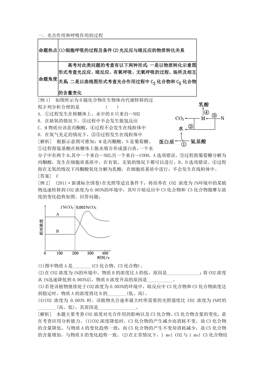 2012届高考生物二轮复习热点讲析： 第四讲 细胞呼吸和光合作用.doc_第1页