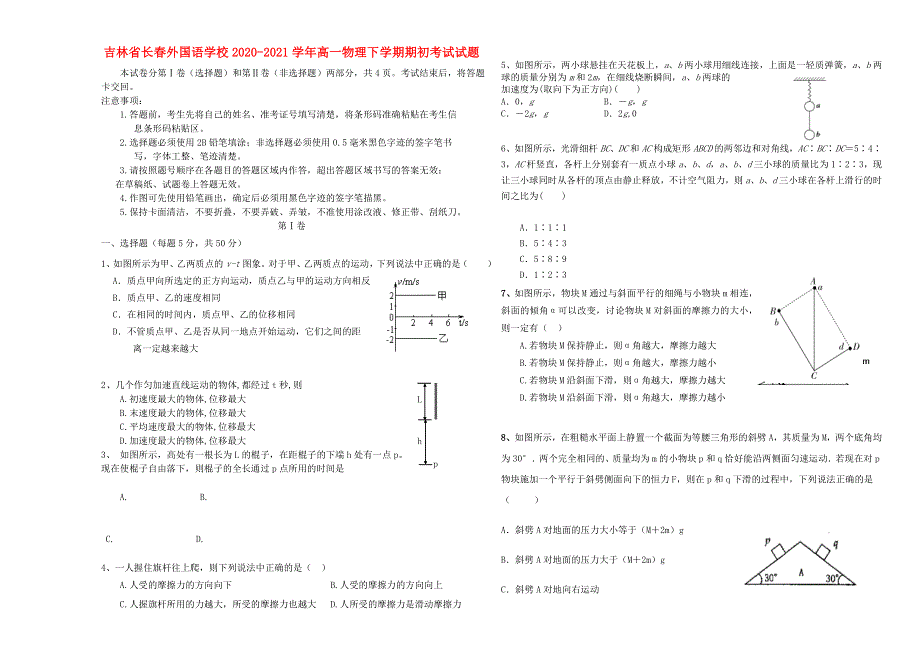 吉林省长春外国语学校2020-2021学年高一物理下学期期初考试试题.doc_第1页