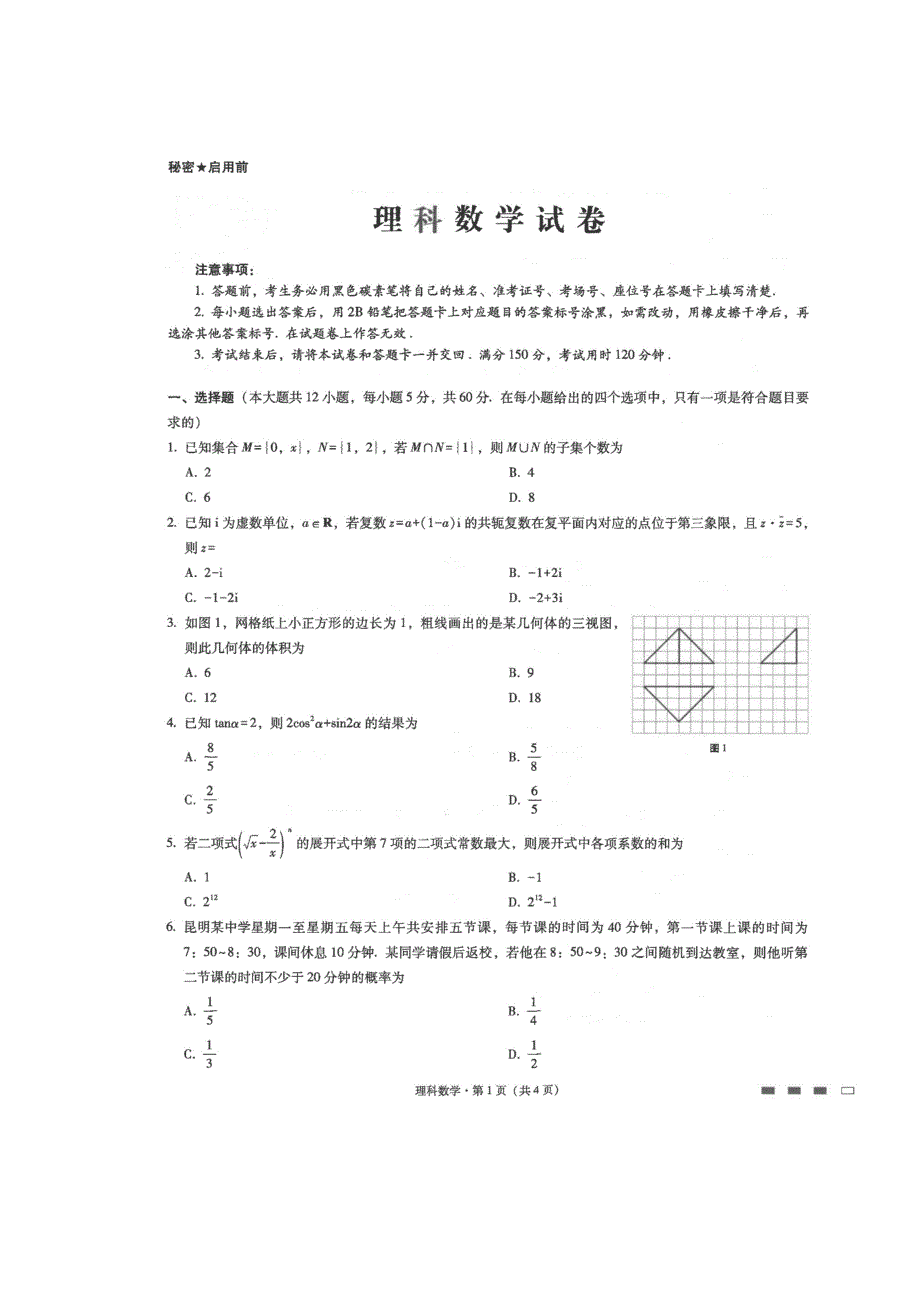 四川省眉山市彭山区第一中学2020届高三5月月考数学（理）试题 扫描版含答案.doc_第1页