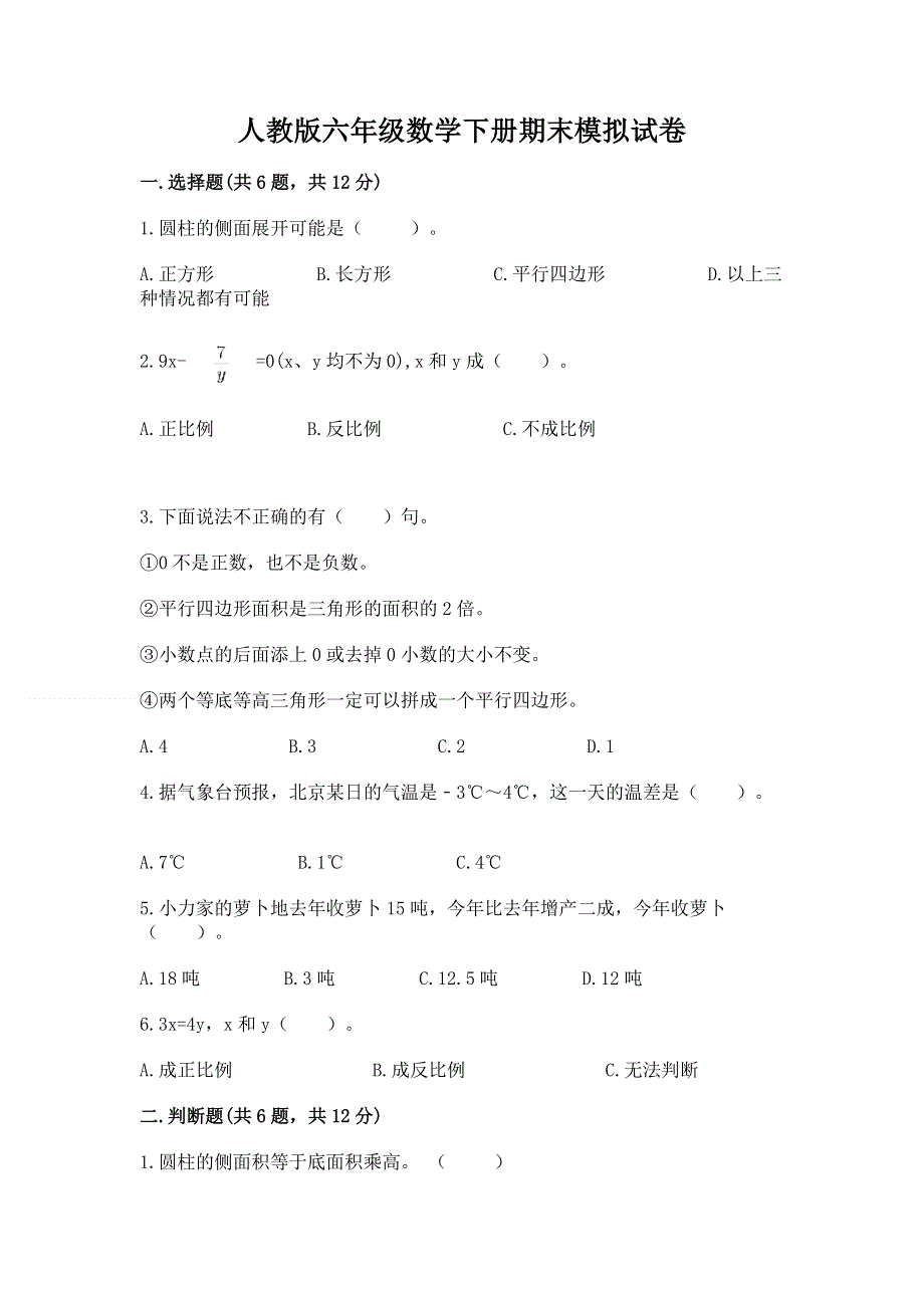 人教版六年级数学下册期末模拟试卷含答案【模拟题】.docx_第1页