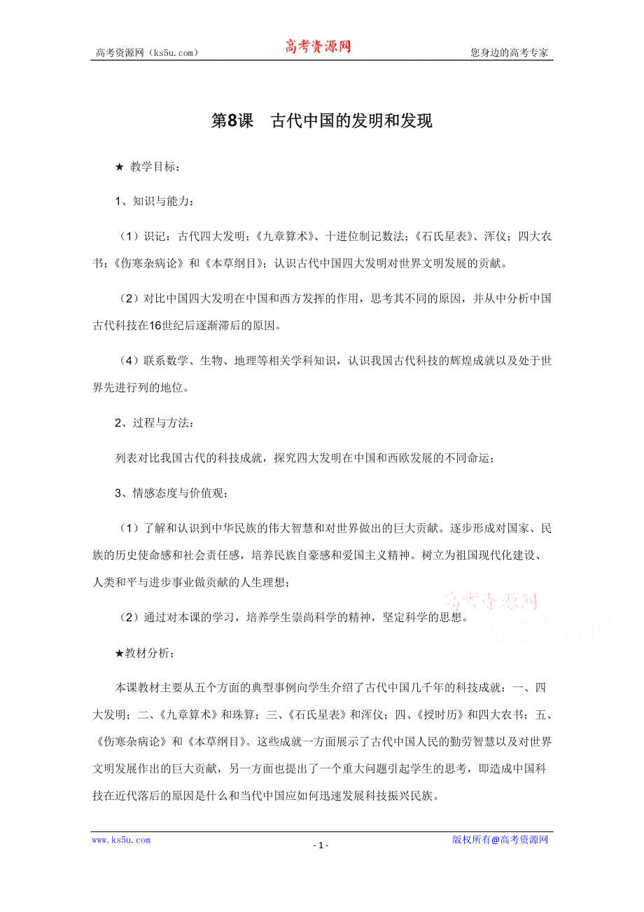 《备课参考》山西省运城中学高二历史人教版必修3教案：第8课 古代中国的发明和发现.doc_第1页