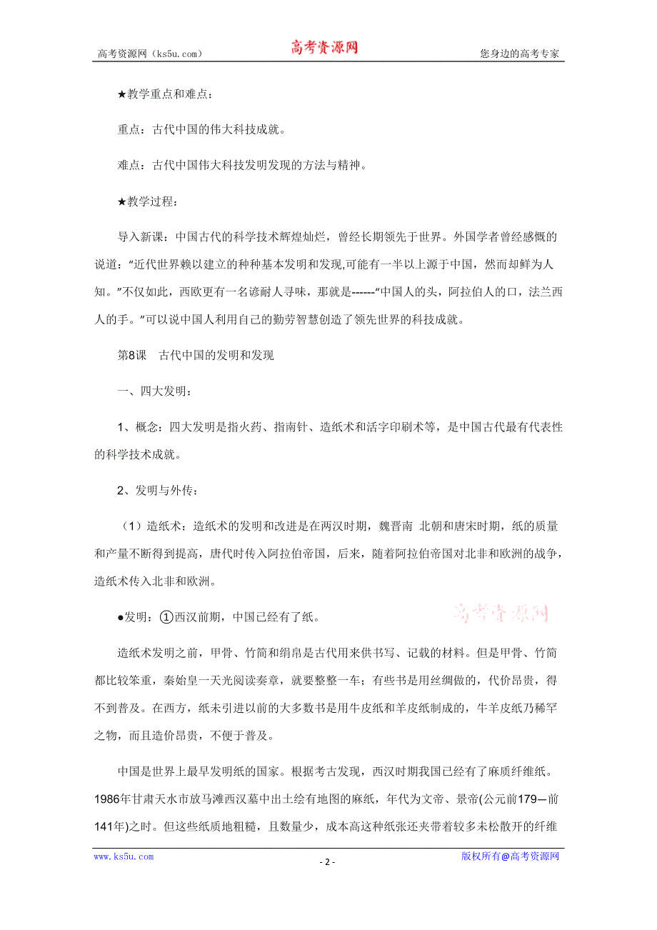 《备课参考》山西省运城中学高二历史人教版必修3教案：第8课 古代中国的发明和发现.doc_第2页