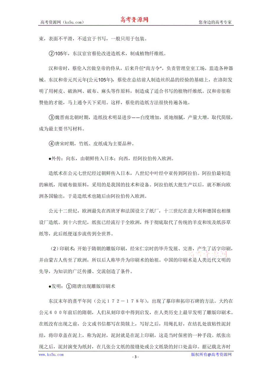 《备课参考》山西省运城中学高二历史人教版必修3教案：第8课 古代中国的发明和发现.doc_第3页