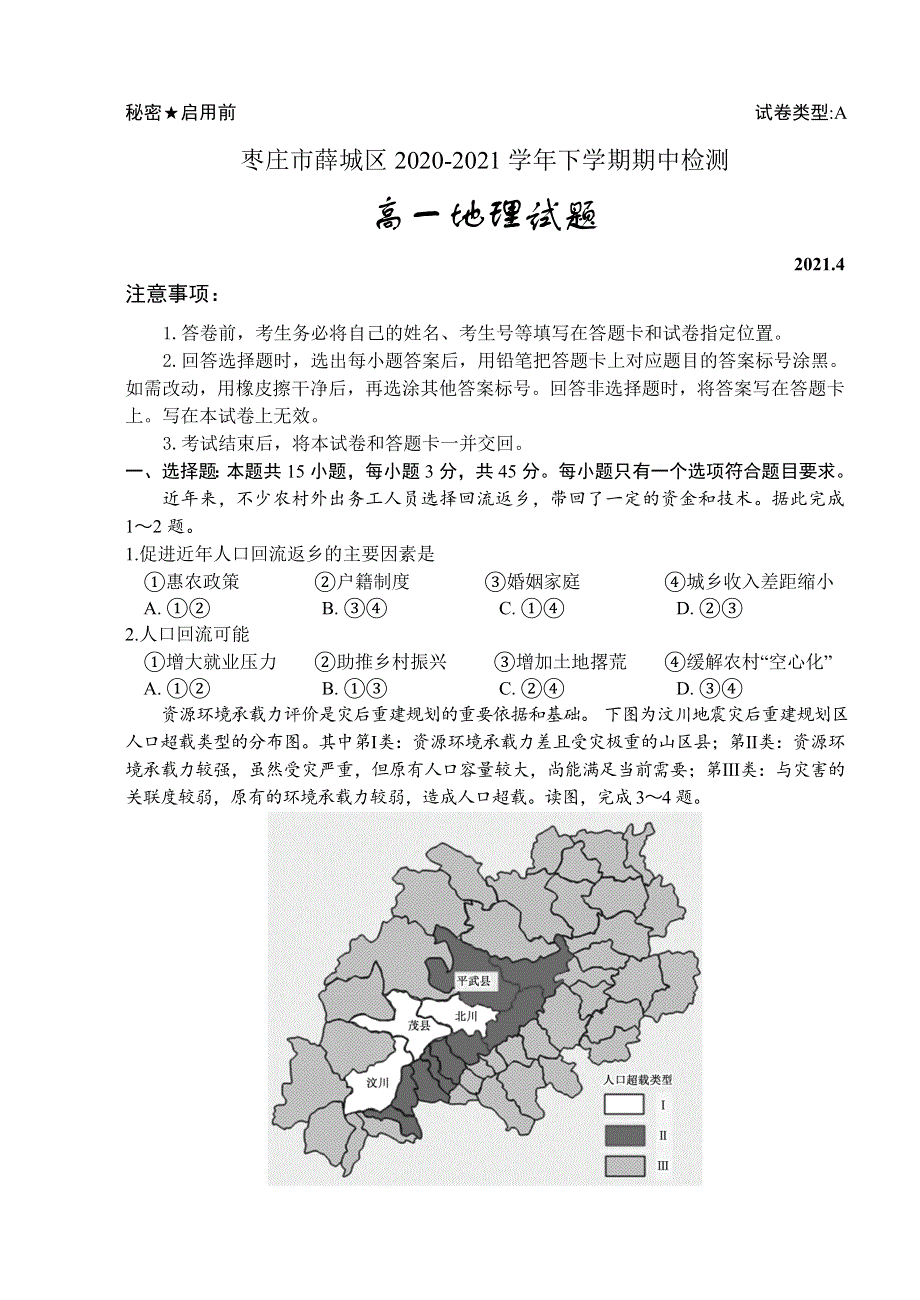 山东省枣庄市薛城区2020-2021学年高一下学期期中考试地理试题 WORD版含答案.doc_第1页