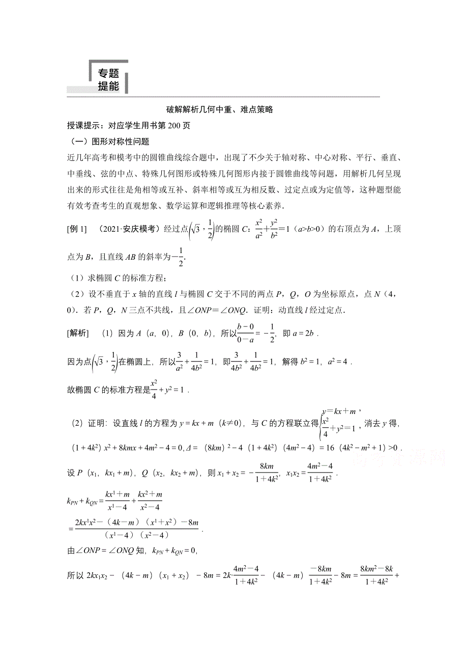 2022届高考北师大版数学（理）一轮复习学案：专题提能 破解解析几何中重、难点策略 WORD版含解析.doc_第1页