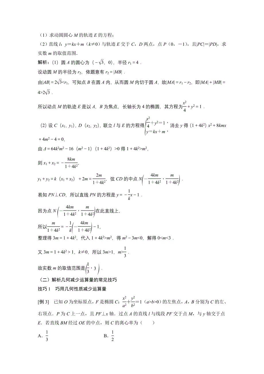 2022届高考北师大版数学（理）一轮复习学案：专题提能 破解解析几何中重、难点策略 WORD版含解析.doc_第3页