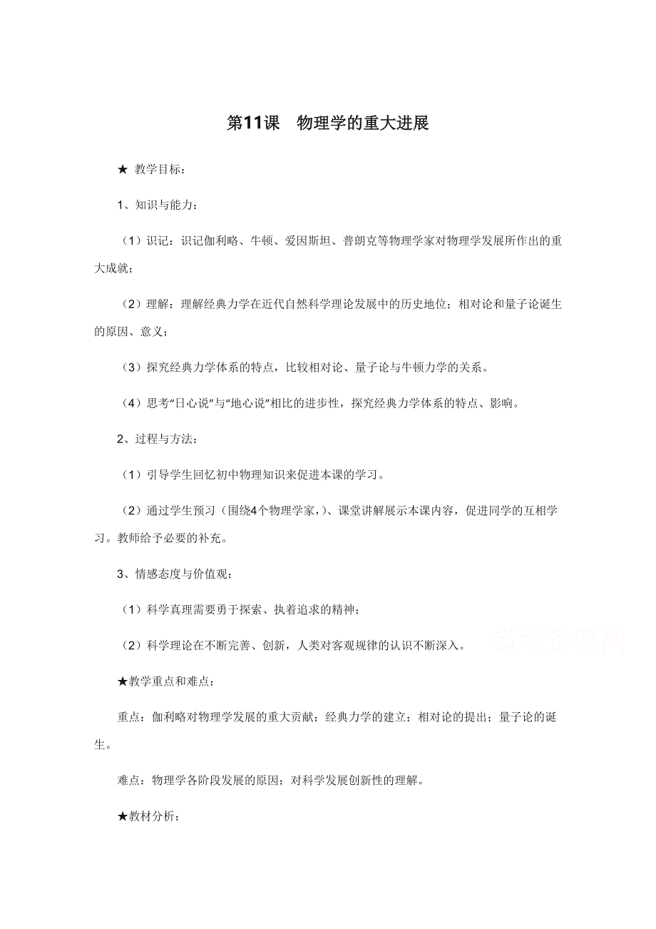 《备课参考》山西省运城中学高二历史人教版必修3教案：第11课 物理学的重大进展1.doc_第1页