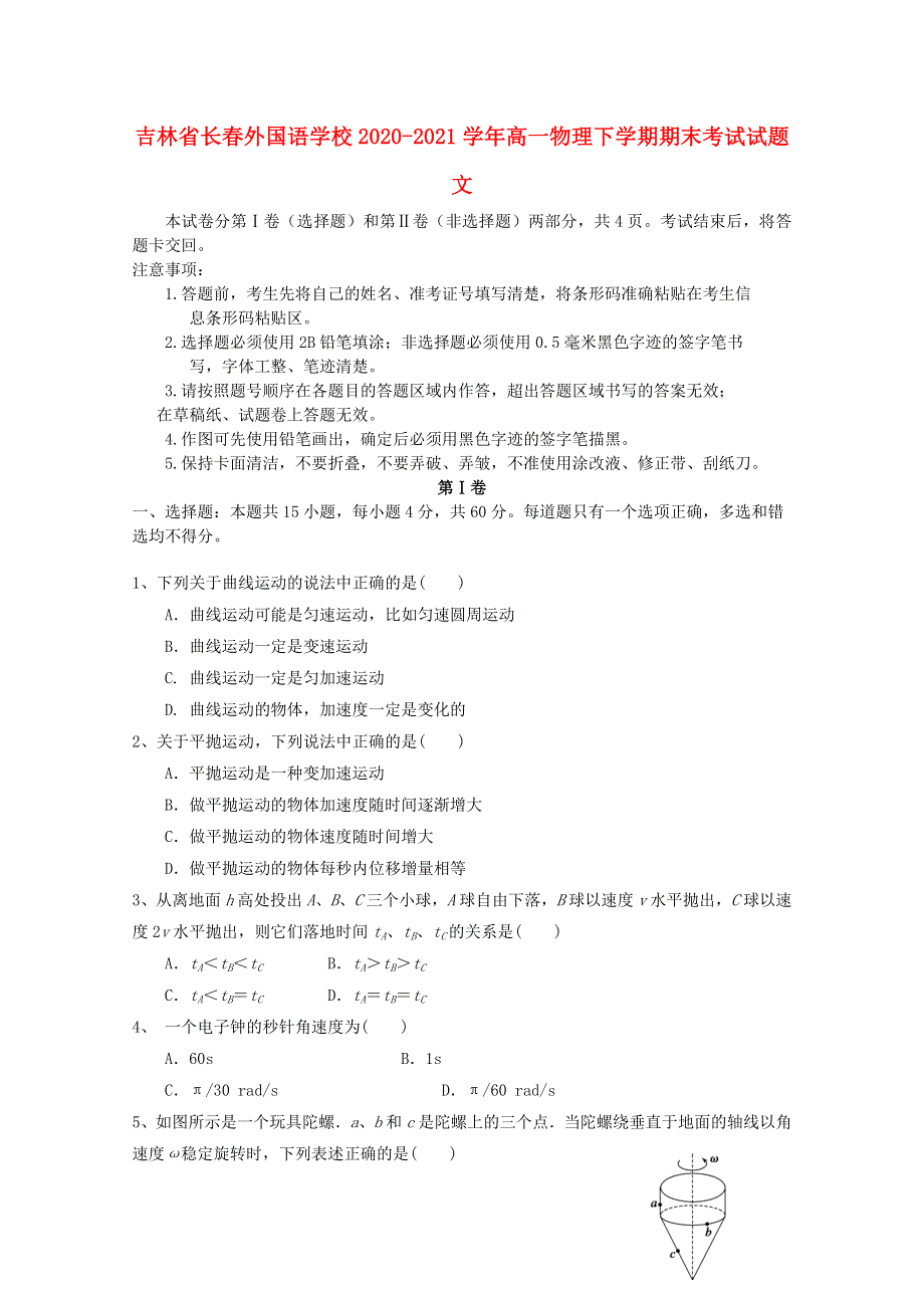 吉林省长春外国语学校2020-2021学年高一物理下学期期末考试试题 文.doc_第1页