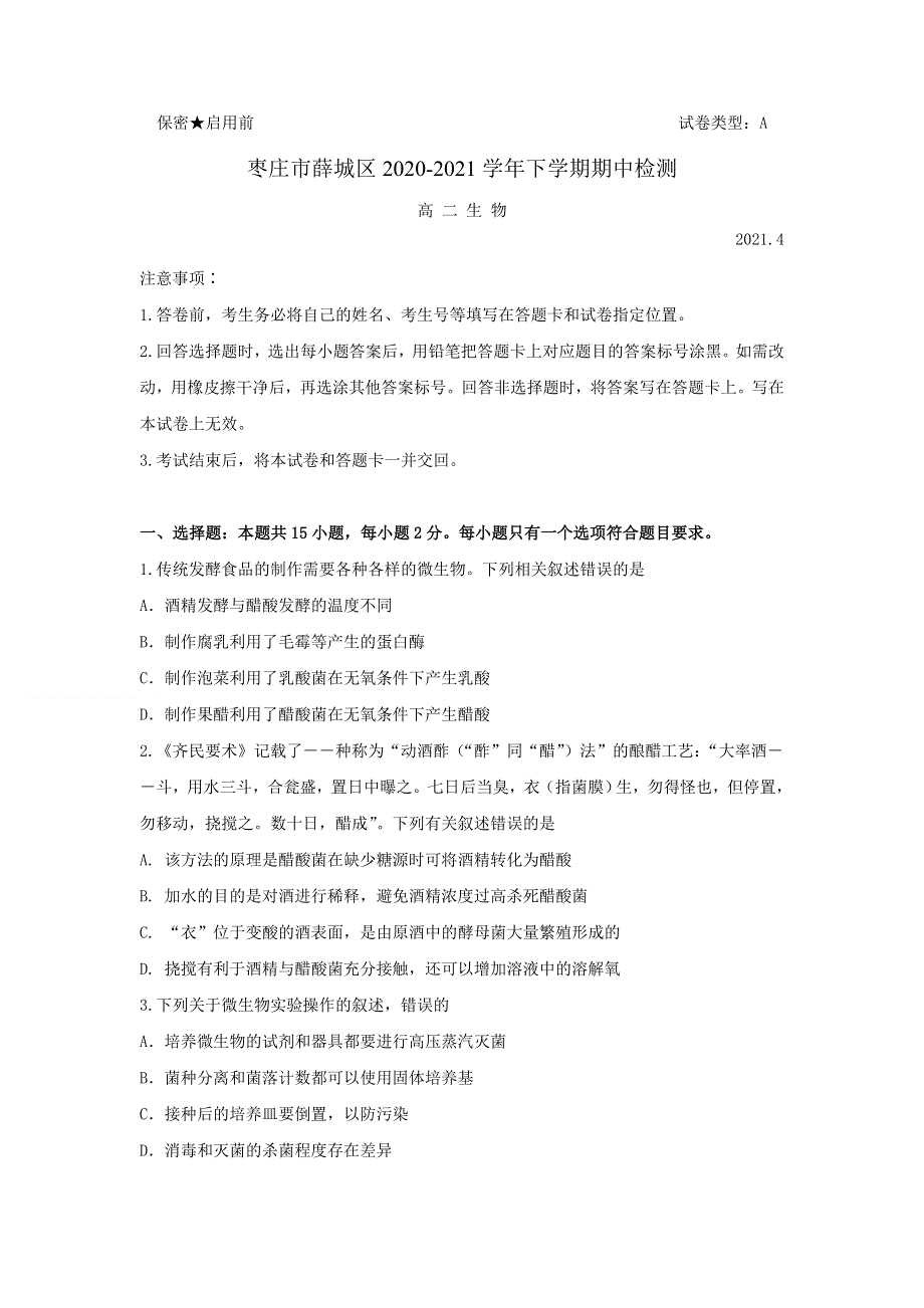 山东省枣庄市薛城区2020-2021学年高二下学期期中考试生物试题 WORD版含答案.doc_第1页