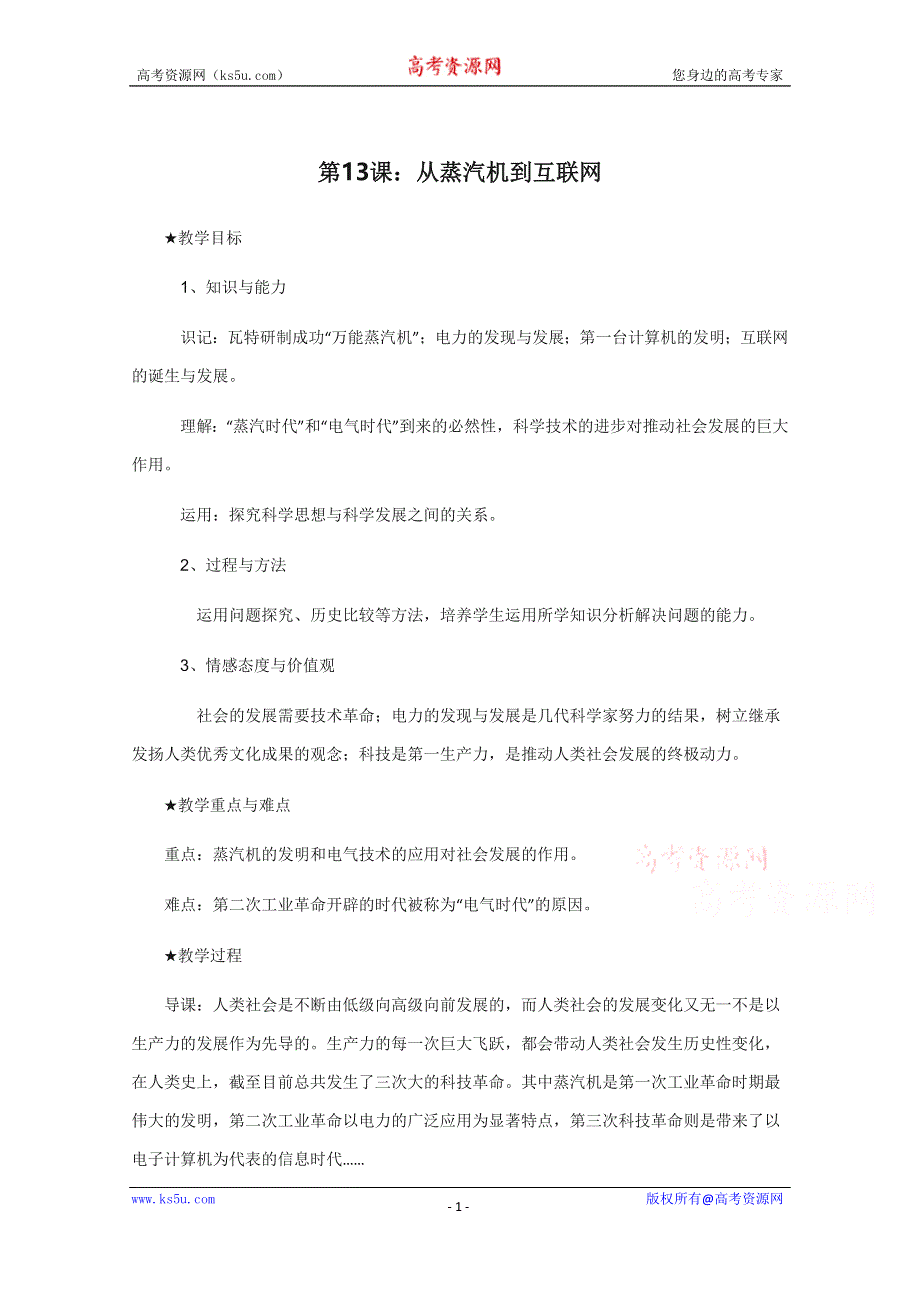 《备课参考》山西省运城中学高二历史人教版必修3教案：第13课 从蒸汽机到互联网.doc_第1页