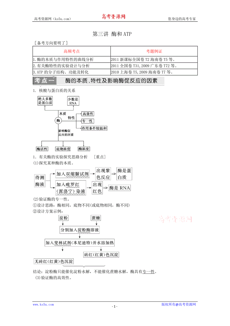 2012届高考生物二轮复习讲义： 第三讲 酶和ATP.doc_第1页