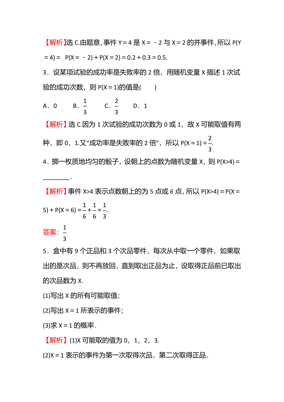 新教材2021-2022学年人教B版数学选择性必修第二册：课时练 4-2-1 随机变量及其与事件的联系 WORD版含解析.doc_第2页