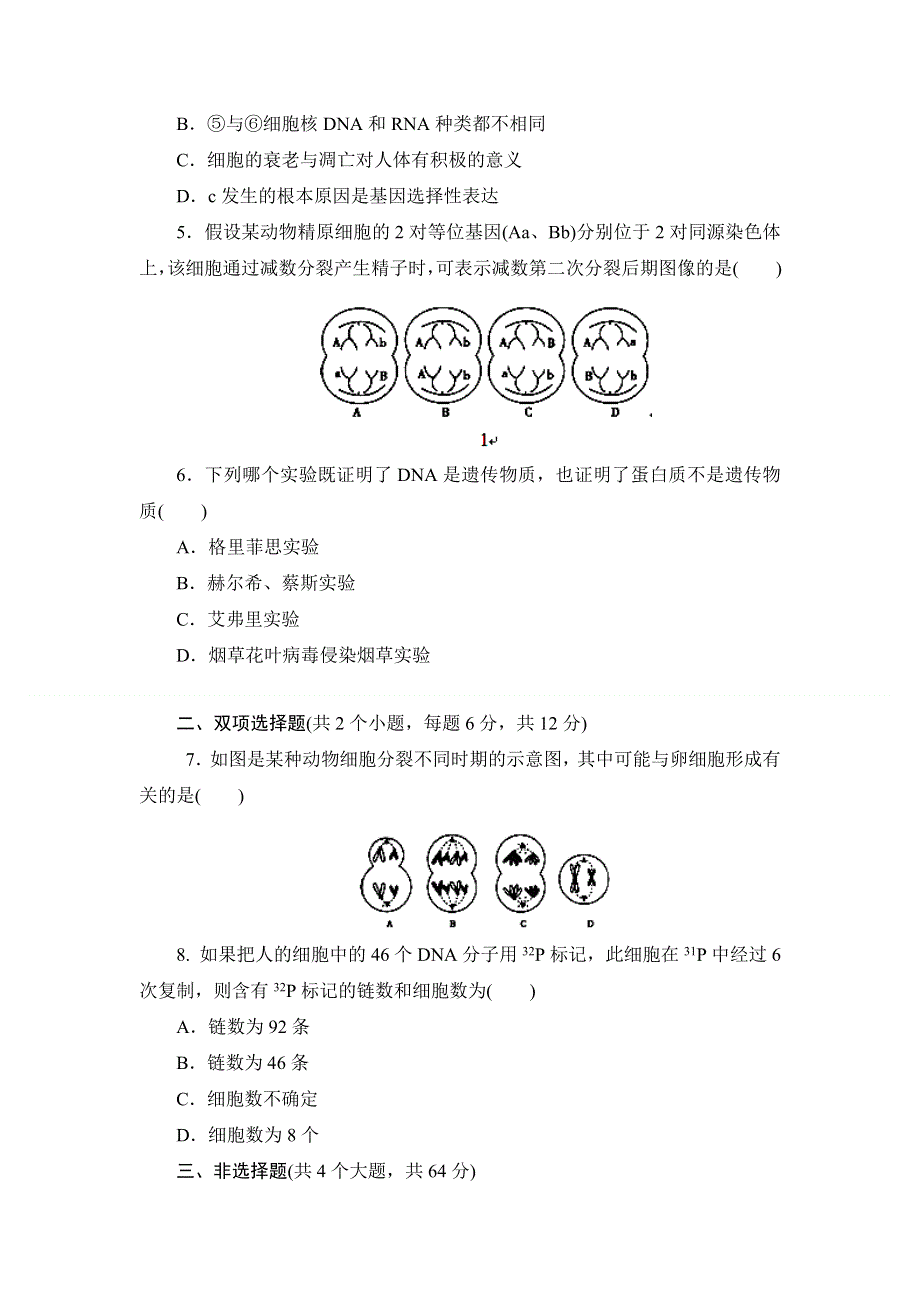 广东省始兴县风度中学2013届高三第二次模考生物试题（无答案）.doc_第2页